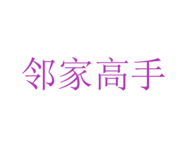 邻家高手 第30类小食配料商标图样
