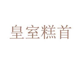 皇室糕首 第30类小食配料商标图样