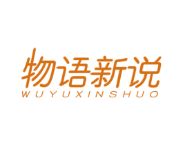 物语新说 第30类小食配料商标图样