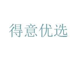 得意优选 第30类小食配料商标图样