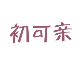 初可亲 第30类小食配料商标图样