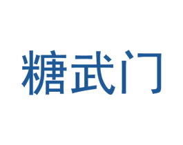 糖武门 第30类小食配料商标图样