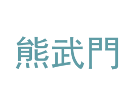熊武门 第30类小食配料商标图样