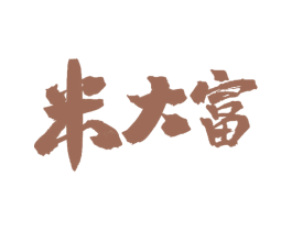 米大富 第30类小食配料商标图样