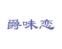 爵味恋 第29类食品商标图样