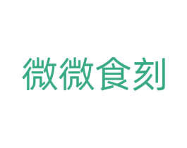 微微食刻 第29类食品商标图样