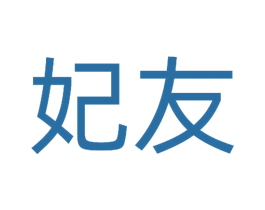 妃友 第29类食品商标图样