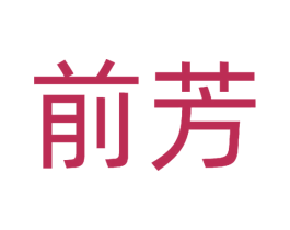 前芳 第29类食品商标图样
