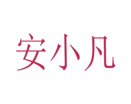 安小凡 第29类食品商标图样