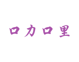 口力口里 第29类食品商标图样