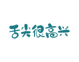 舌尖很高兴 第29类食品商标图样