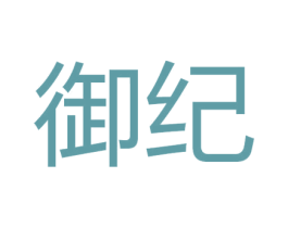 御纪 第29类食品商标图样