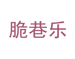 脆巷乐 第29类食品商标图样