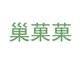 巢果果 第29类食品商标图样