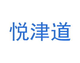 悦津道 第29类食品商标图样
