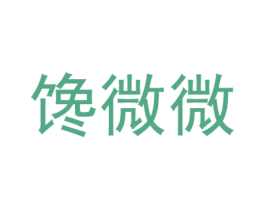 馋微微 第29类食品商标图样