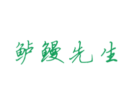 鲈鳗先生 第29类食品商标图样