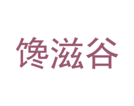 馋滋谷 第29类食品商标图样