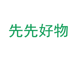 先先好物 第29类食品商标图样