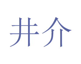 井介 第29类食品商标图样