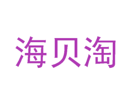 海贝淘 第29类食品商标图样