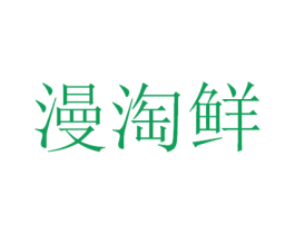 漫淘鲜 第29类食品商标图样