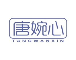 唐婉心 第29类食品商标图样