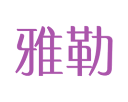 雅勒 第29类食品商标图样