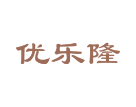 优乐隆 第29类食品商标图样