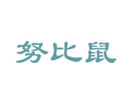 努比鼠 第29类食品商标图样