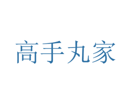 高手丸家 第29类食品商标图样