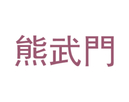 熊武门 第29类食品商标图样