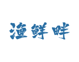 渔鲜畔 第29类食品商标图样
