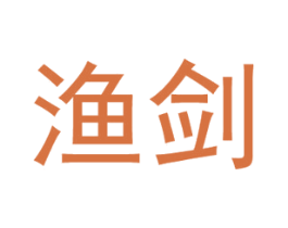渔剑 第29类食品商标图样