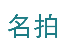 名拍 第28类体育玩具商标图样