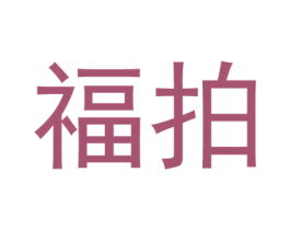 福拍 第28类体育玩具商标图样