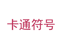 卡通符号 第28类体育玩具商标图样