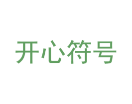 开心符号 第28类体育玩具商标图样