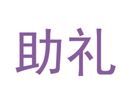 助礼 第28类体育玩具商标图样