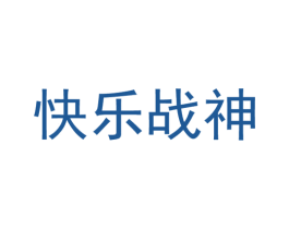 快乐战神 第28类体育玩具商标图样