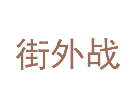 街外战 第28类体育玩具商标图样