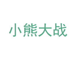 小熊大战 第28类体育玩具商标图样