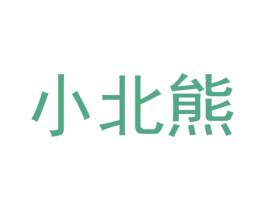 小北熊 第28类体育玩具商标图样