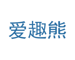 爱趣熊 第28类体育玩具商标图样
