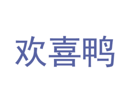 欢喜鸭 第28类体育玩具商标图样