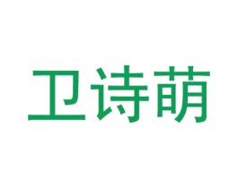 卫诗萌 第28类体育玩具商标图样