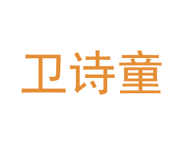 卫诗童 第28类体育玩具商标图样