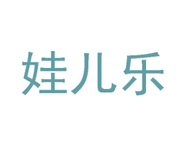 娃儿乐 第28类体育玩具商标图样