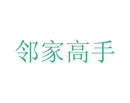 邻家高手 第28类体育玩具商标图样