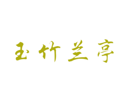 玉竹兰亭 第27类地毯席垫商标图样